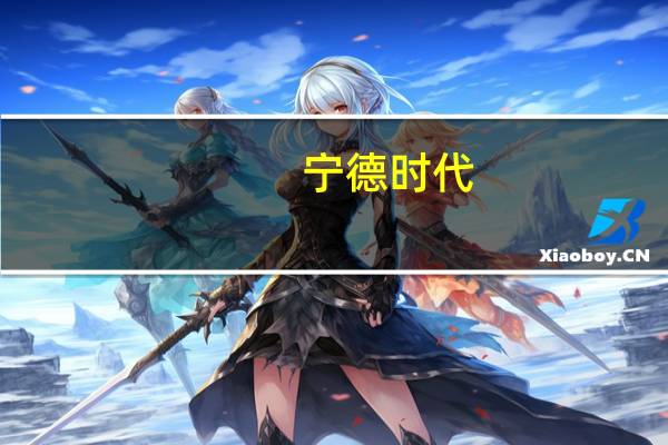宁德时代：前三季度净利润同比增长77.05%