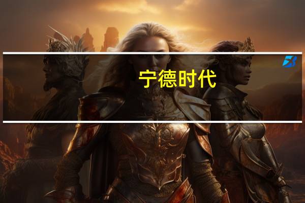 宁德时代：神行电池已有多家客户表达了合作意向
