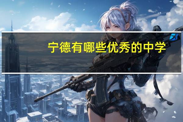 宁德有哪些优秀的中学