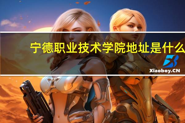 宁德职业技术学院地址是什么