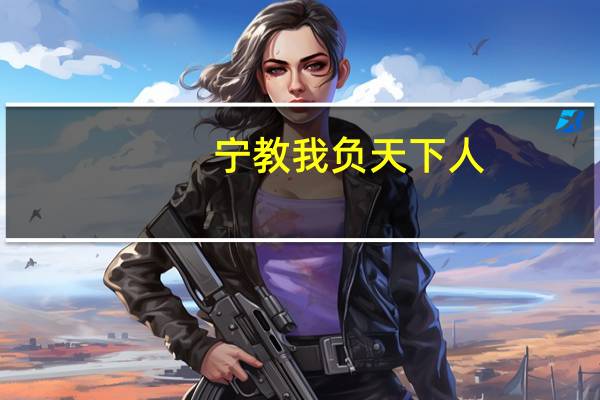 宁教我负天下人