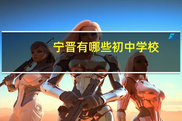 宁晋有哪些初中学校
