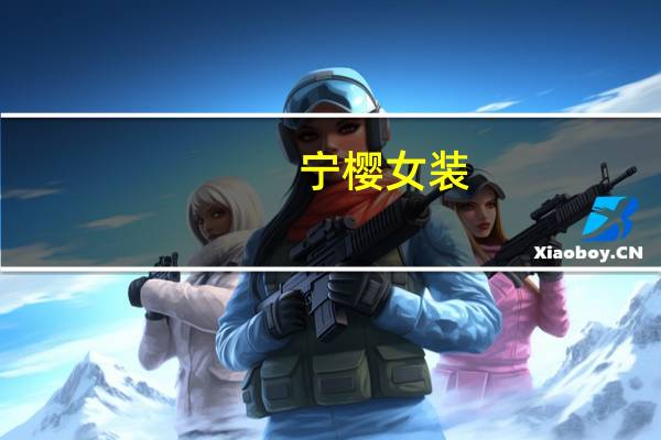 宁樱女装（宁樱）