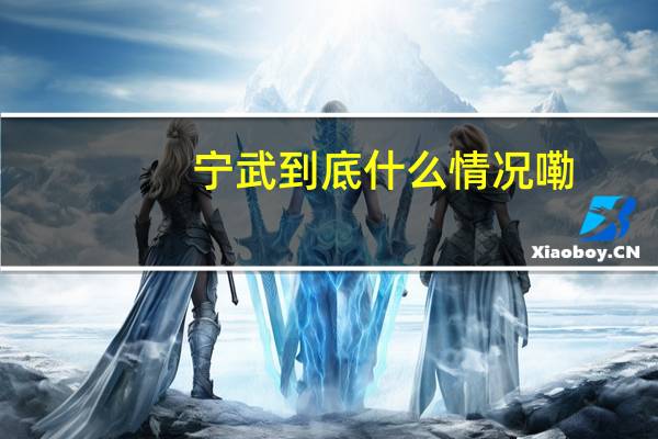宁武 到底什么情况嘞