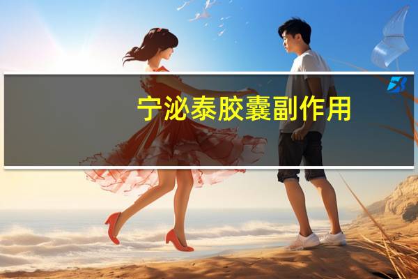 宁泌泰胶囊副作用（宁泌泰胶囊）