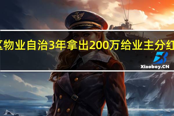 宁波一小区物业自治3年拿出200万给业主分红 到底什么情况呢