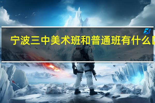 宁波三中美术班和普通班有什么区别