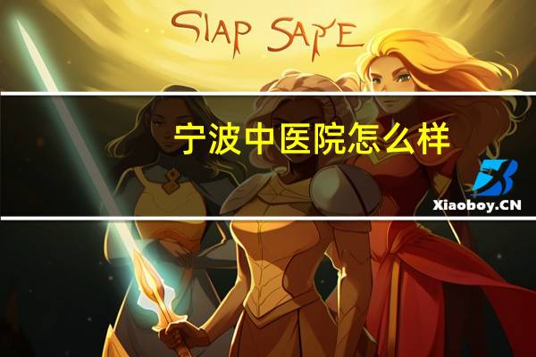宁波中医院怎么样？宁波市中医院口腔科好不好