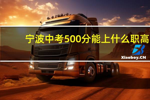 宁波中考500分能上什么职高