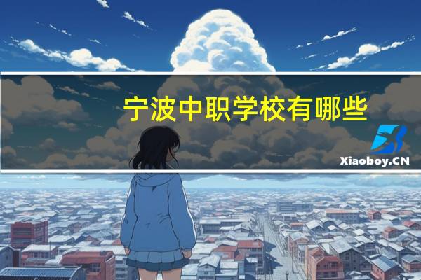 宁波中职学校有哪些