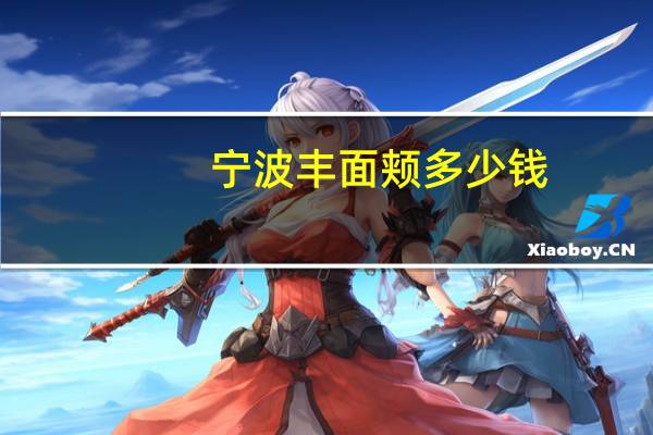 宁波丰面颊多少钱？做一个脸部整形手术需要多少钱