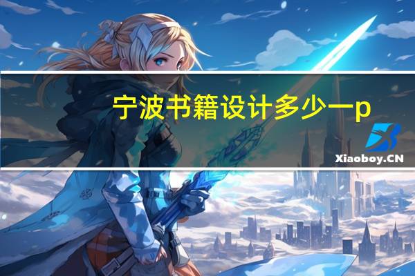 宁波书籍设计多少一p