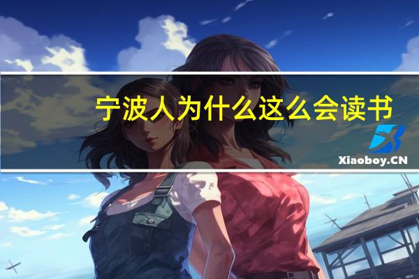 宁波人为什么这么会读书