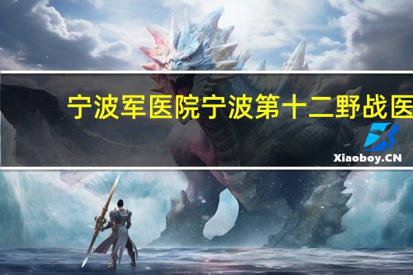 宁波军医院 宁波第十二野战医院还建吗