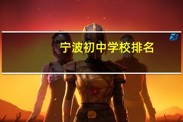 宁波初中学校排名
