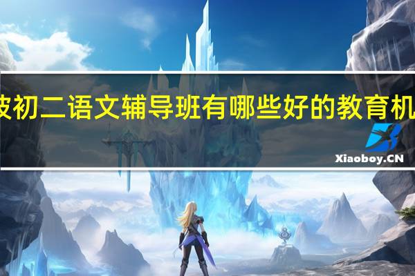 宁波初二语文辅导班有哪些 好的教育机构排行榜