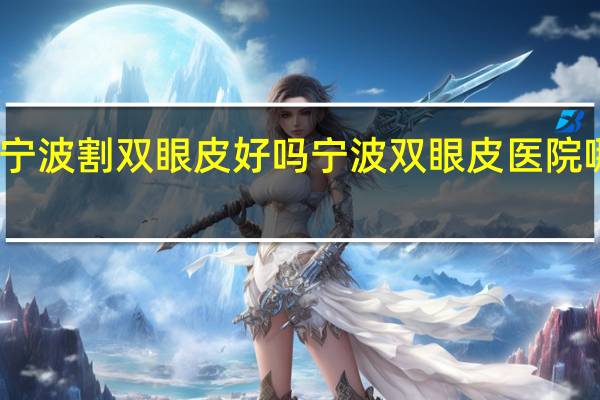 宁波割双眼皮好吗 宁波双眼皮医院哪家好
