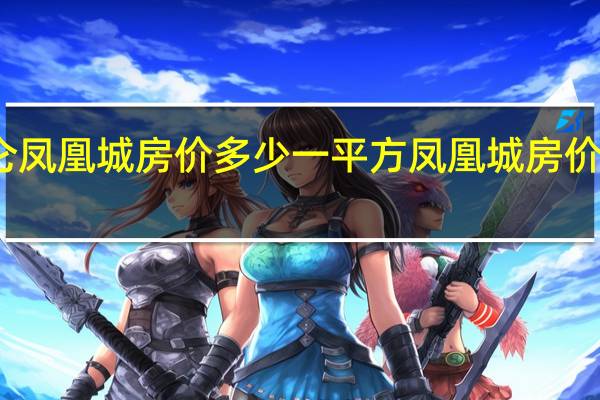 宁波北仑凤凰城房价多少一平方 凤凰城房价多少钱一平方