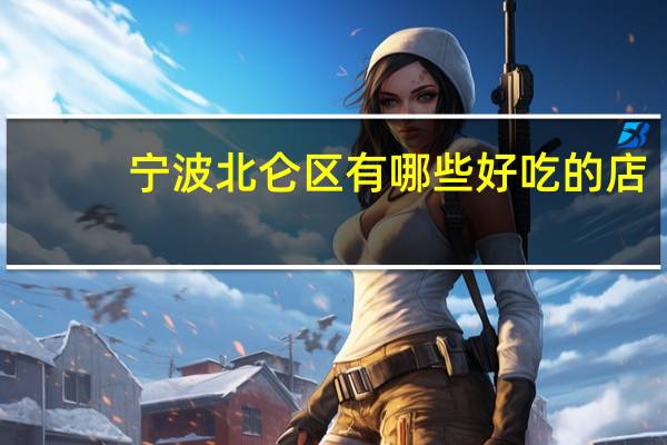 宁波北仑区有哪些好吃的店