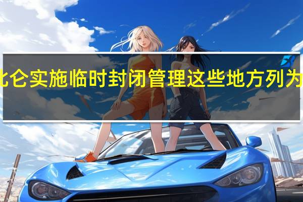 宁波北仑实施临时封闭管理 这些地方列为中风险地区