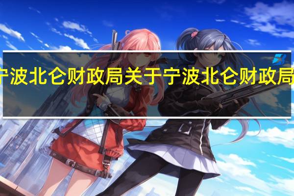 宁波北仑财政局 关于宁波北仑财政局的介绍