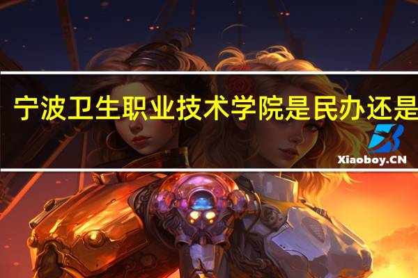 宁波卫生职业技术学院是民办还是公办