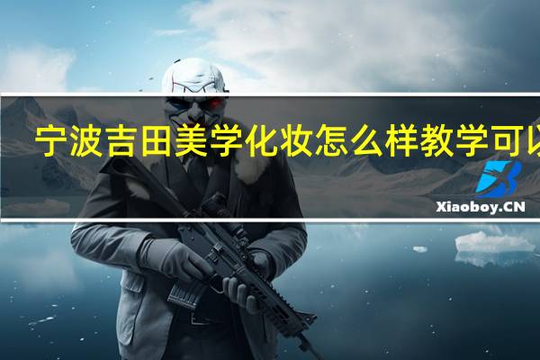 宁波吉田美学化妆怎么样教学可以嘛
