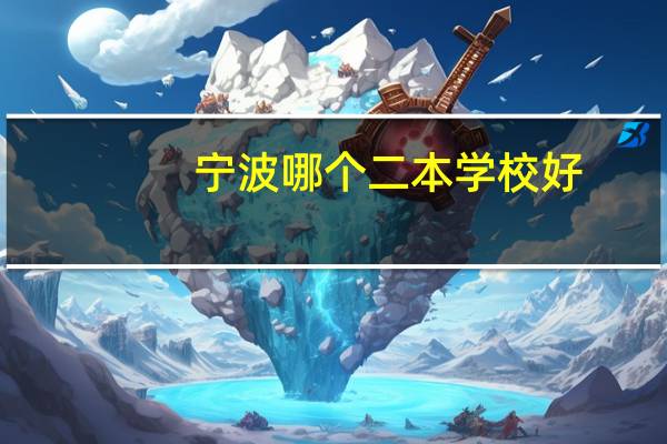 宁波哪个二本学校好