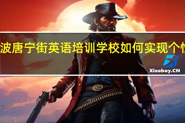 宁波唐宁街英语培训学校如何实现个性化教学