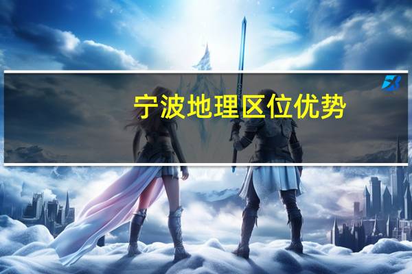 宁波 地理区位优势（人文啊．地理啊）