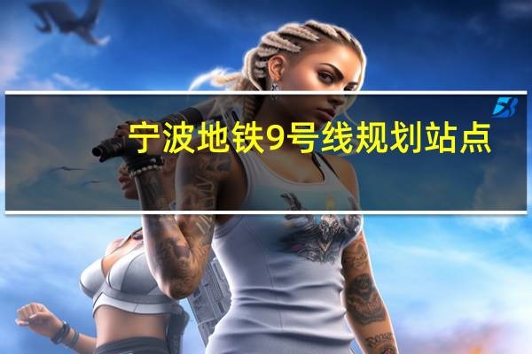 宁波地铁9号线规划站点