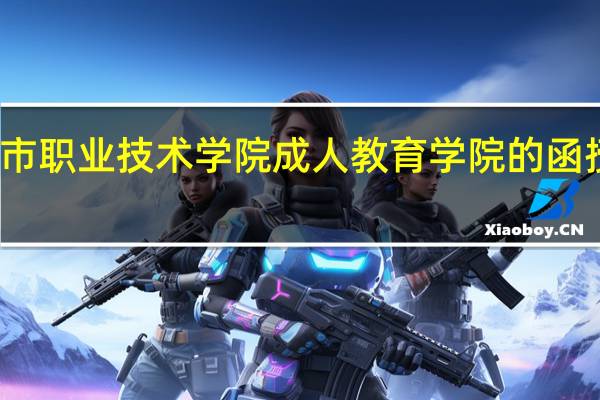 宁波城市职业技术学院成人教育学院的函授文凭有用么