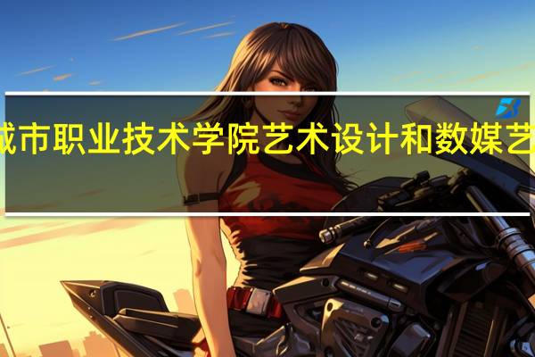 宁波城市职业技术学院艺术设计和数媒艺术设计区别