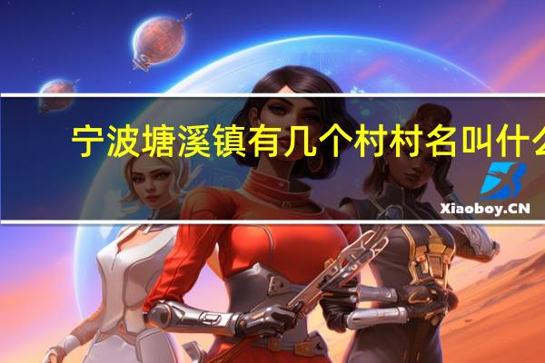 宁波塘溪镇有几个村村名叫什么