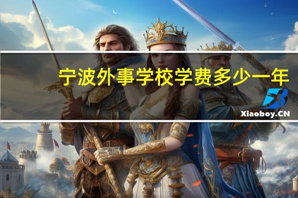 宁波外事学校学费多少一年