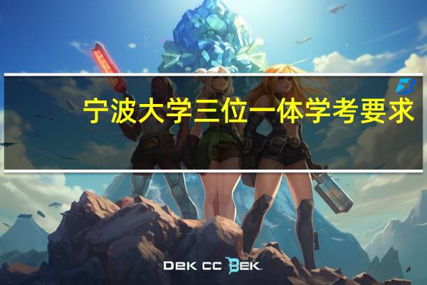 宁波大学三位一体学考要求