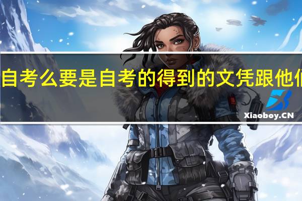 宁波大学可以自考么 要是自考的得到的文凭跟他们高考考上的一样么