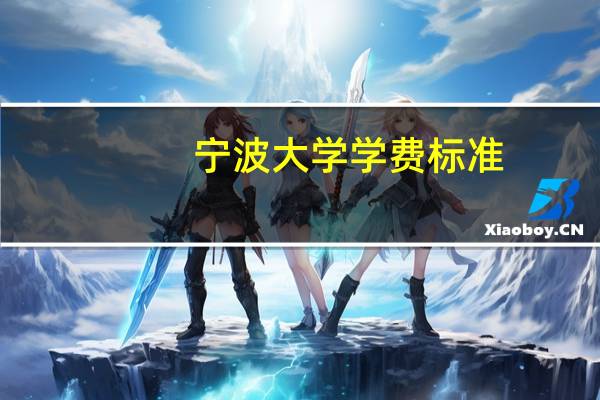 宁波大学学费标准