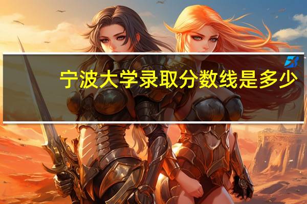 宁波大学录取分数线是多少