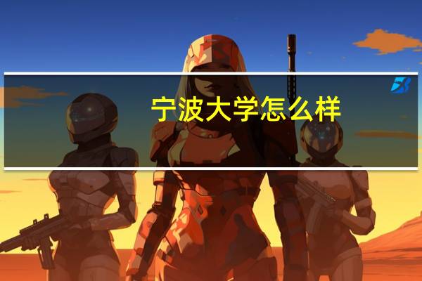 宁波大学怎么样，王牌是什么专业