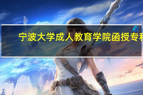 宁波大学成人教育学院函授专科(宁波大学成人教育学院)