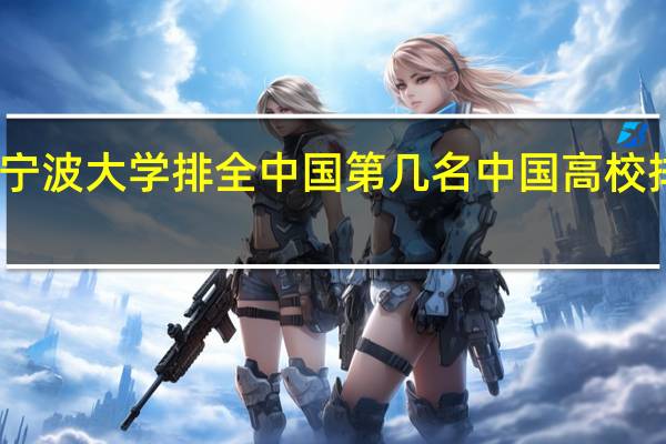 宁波大学排全中国第几名 中国高校排名榜