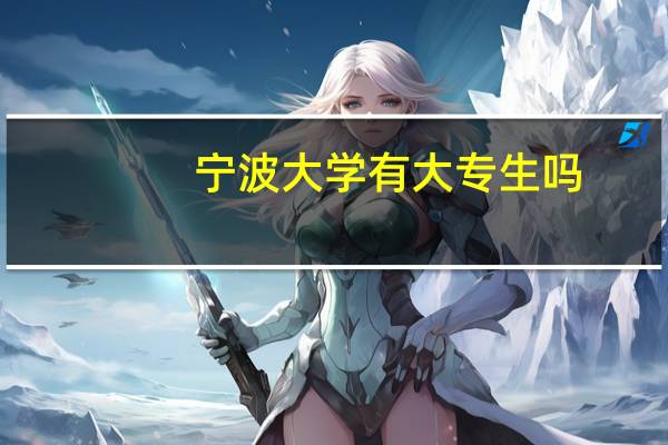 宁波大学有大专生吗