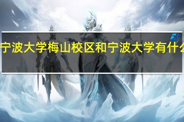 宁波大学梅山校区和宁波大学有什么关系