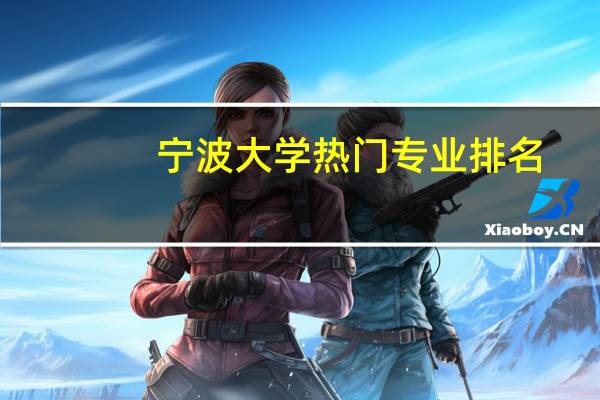 宁波大学热门专业排名