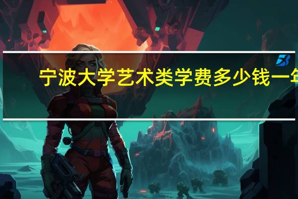 宁波大学艺术类学费多少钱一年