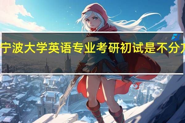 宁波大学英语专业考研初试是不分方向吗