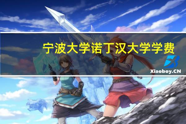 宁波大学诺丁汉大学学费