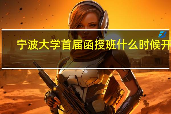 宁波大学首届函授班什么时候开始