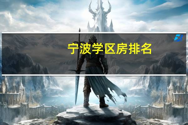 宁波学区房排名